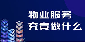 物业并不是“万能”的，物业服务究竟包括什么？